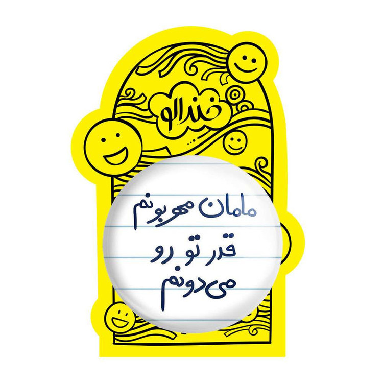 آینه جیبی خندالو مدل مامان مهربونم قدر تو رو می دونم کد 5804