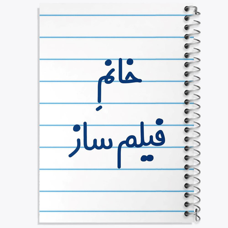 دفتر نقاشی 50 برگ خندالو مدل خانم فیلم ساز کد 7961