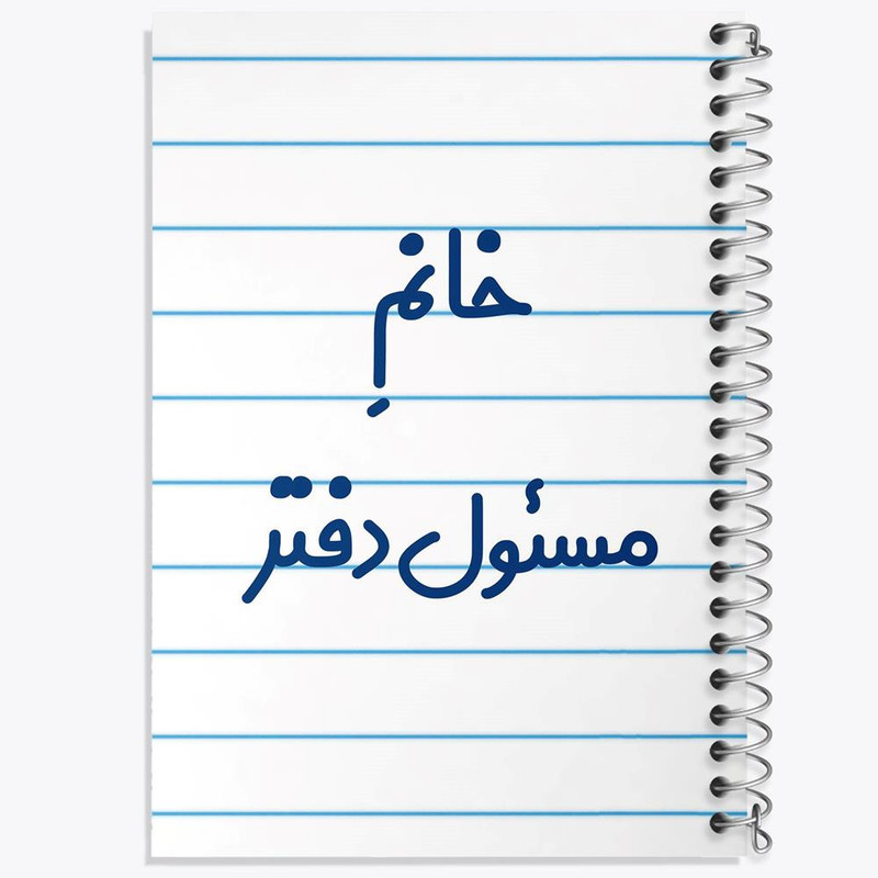 دفتر مشق 50 برگ خندالو مدل خانم مسئول دفتر کد 7988