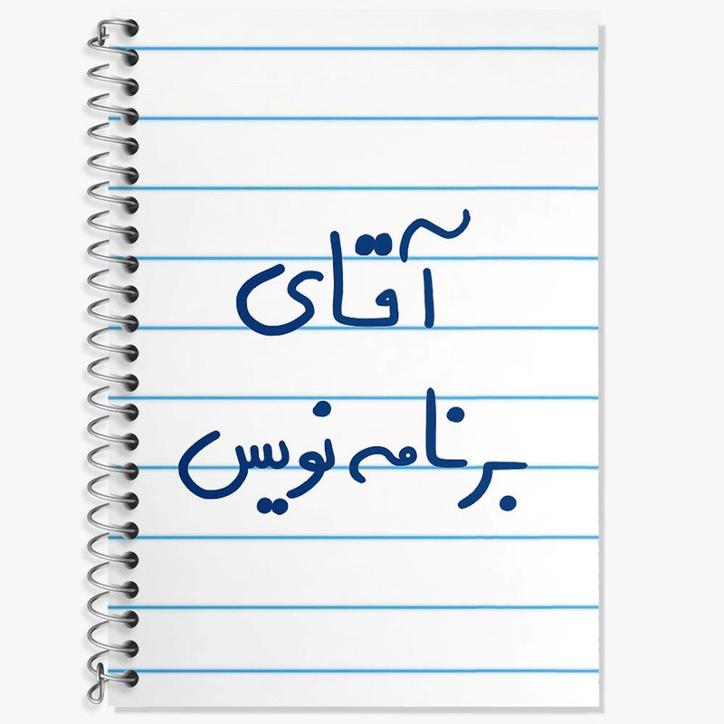 دفتر زبان 50 برگ خندالو مدل دو خط طرح آقای برنامه نویس کد 6474