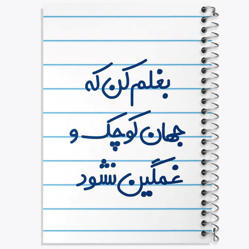 دفتر مشق 50 برگ خندالو مدل بغلم کن که جهان کوچک و غمگین نشود کد 7856