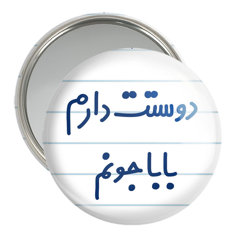 آینه جیبی خندالو مدل دوستت دارم بابا جونم  کد 6884
