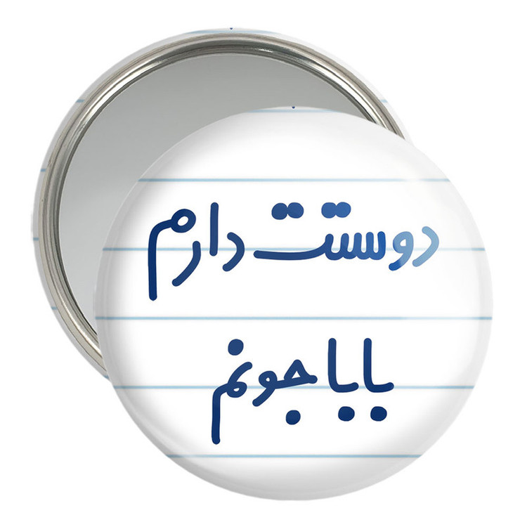 آینه جیبی خندالو مدل دوستت دارم بابا جونم کد 6884