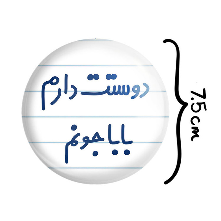 آینه جیبی خندالو مدل دوستت دارم بابا جونم کد 6884
