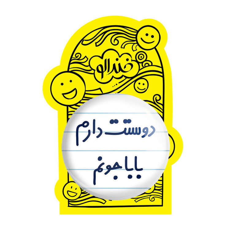 آینه جیبی خندالو مدل دوستت دارم بابا جونم کد 6884