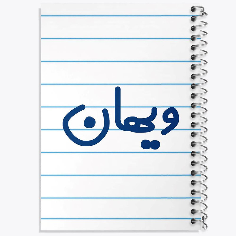 دفتر مشق 50 برگ خندالو مدل ویهان کد 8280