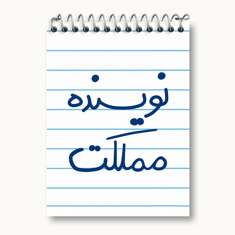 دفتر یادداشت 50 برگ خندالو مدل نویسنده مملکت کد 5598