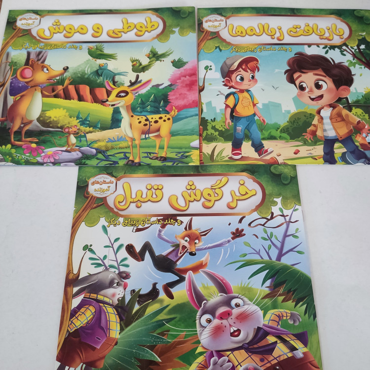 کتاب داستان درجه یک جلد گلاسه(مناسب جوایز مدرسه)