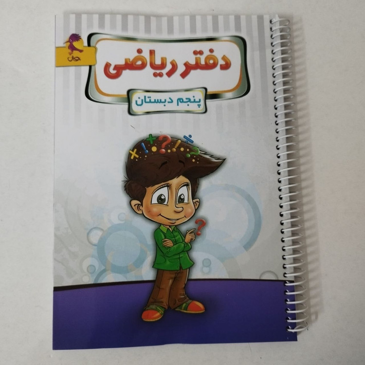 دفتر آماده ریاضی و پرسش های مکمل پویش