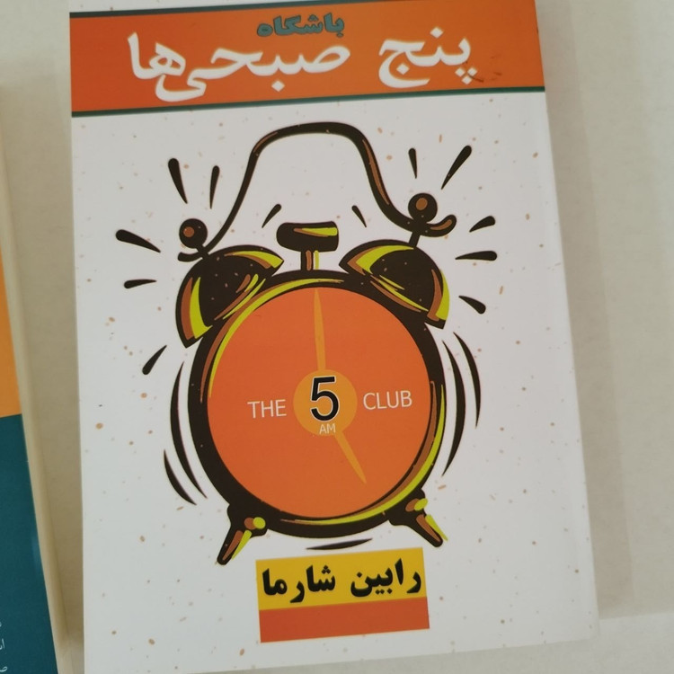 کتاب باشگاه پنج صبحی ها به قلم رابین شارما