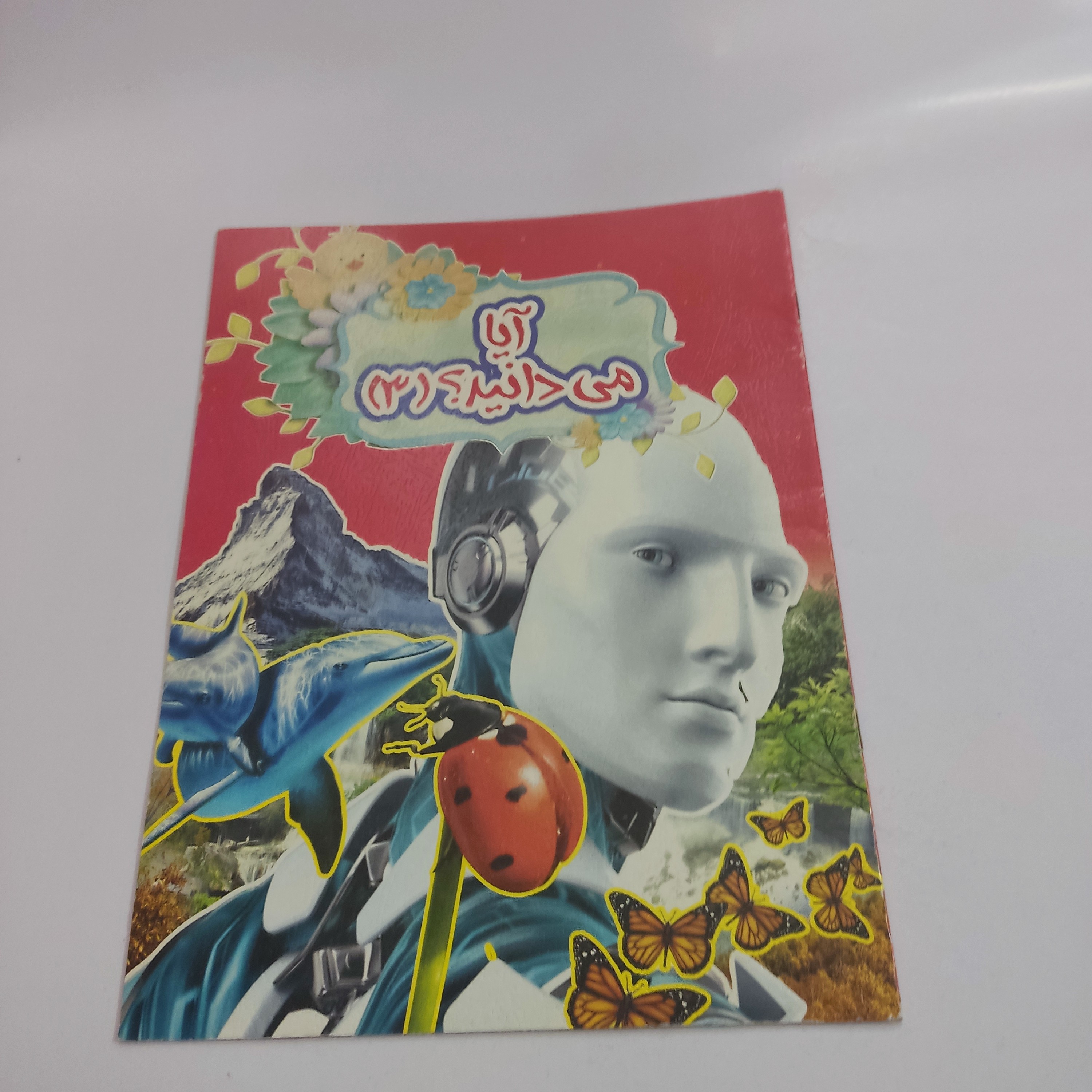 کتاب کمک آموزش(آیا میدانید3)