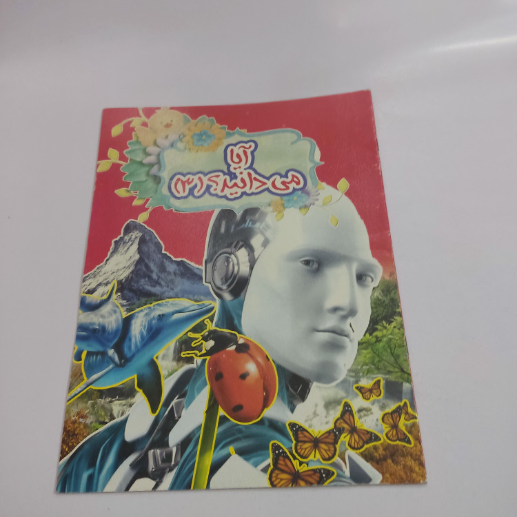 کتاب کمک آموزش(آیا میدانید3)