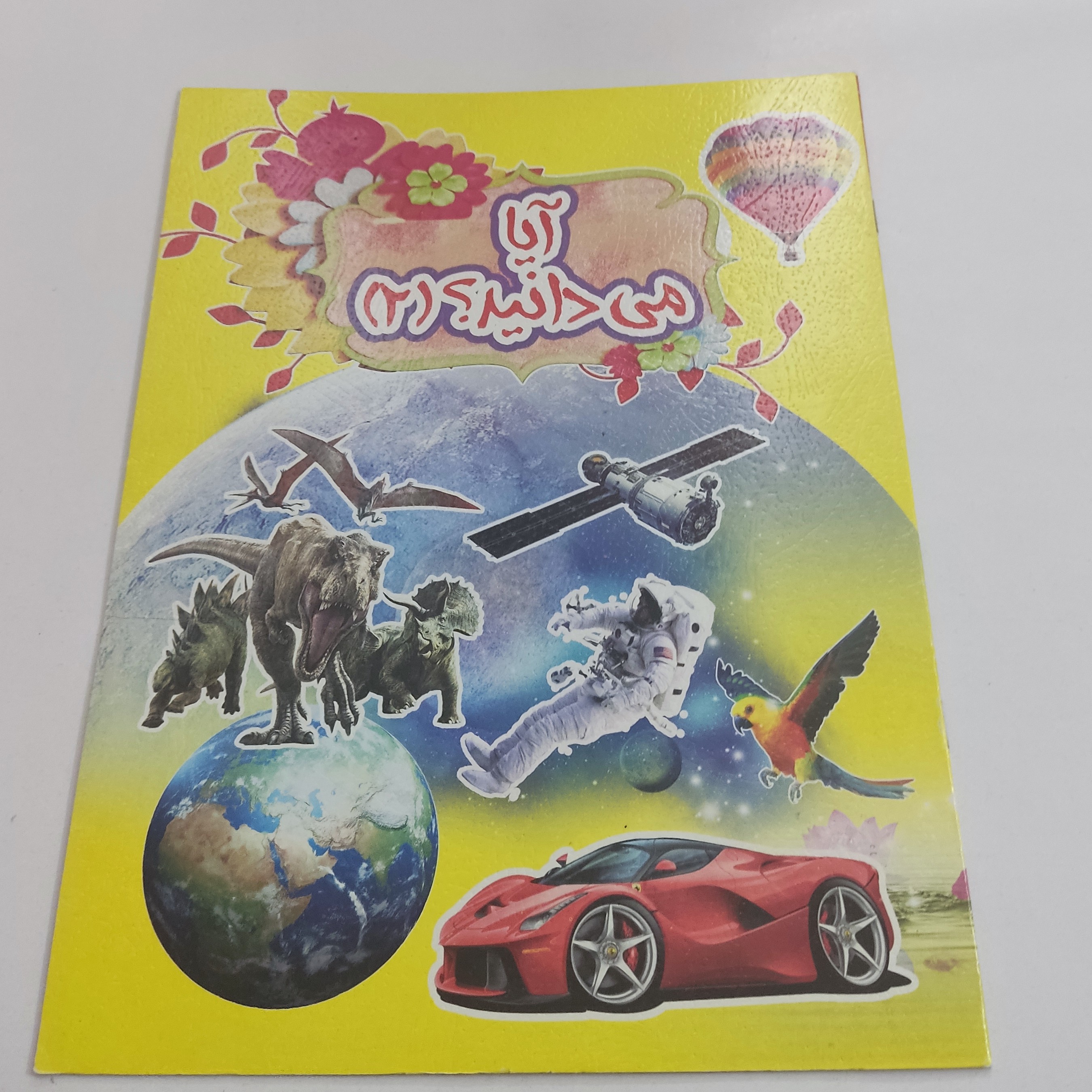 کتاب کمک آموزش(آیا میدانید2)