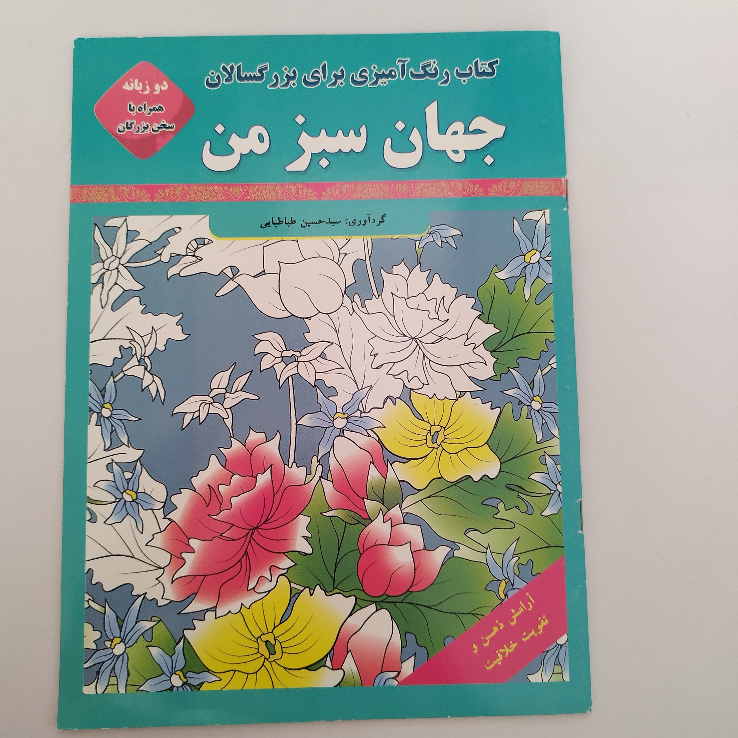 کتاب رنگ آمیزی بزرگسالان جهان سبز من با دوزبانه فارسی و انگلیسی و به همراه سخن بزرگان