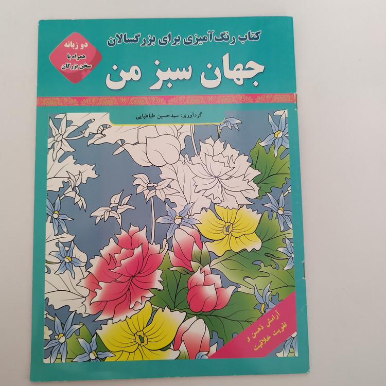 کتاب رنگ آمیزی بزرگسالان جهان سبز من با دوزبانه فارسی و انگلیسی و به همراه سخن بزرگان