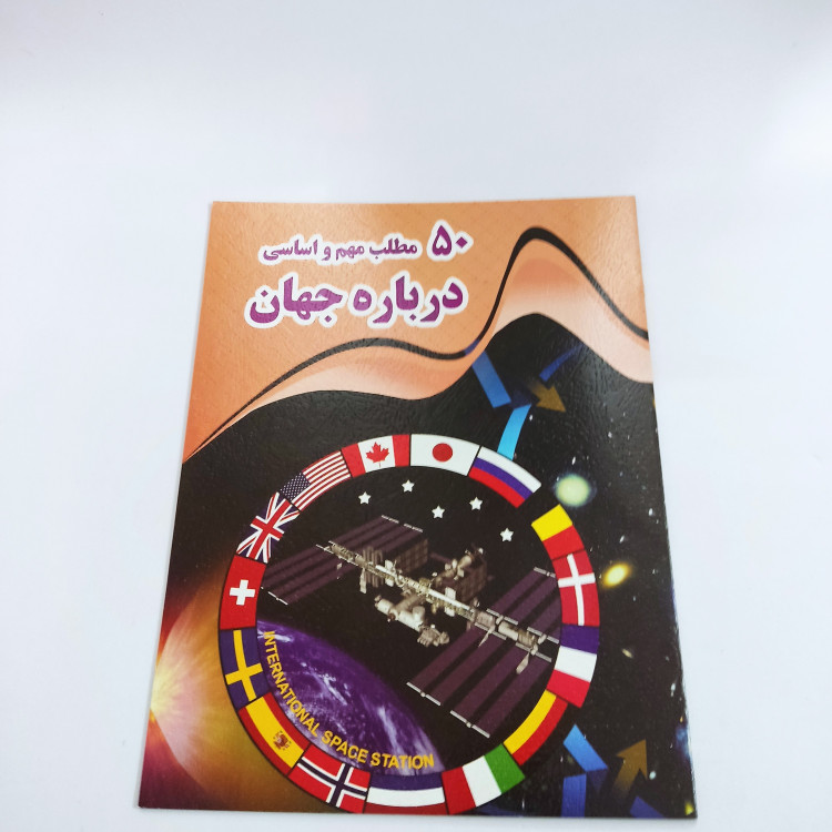 کتاب 50 مطلب مهم و اساسی درباره جهان