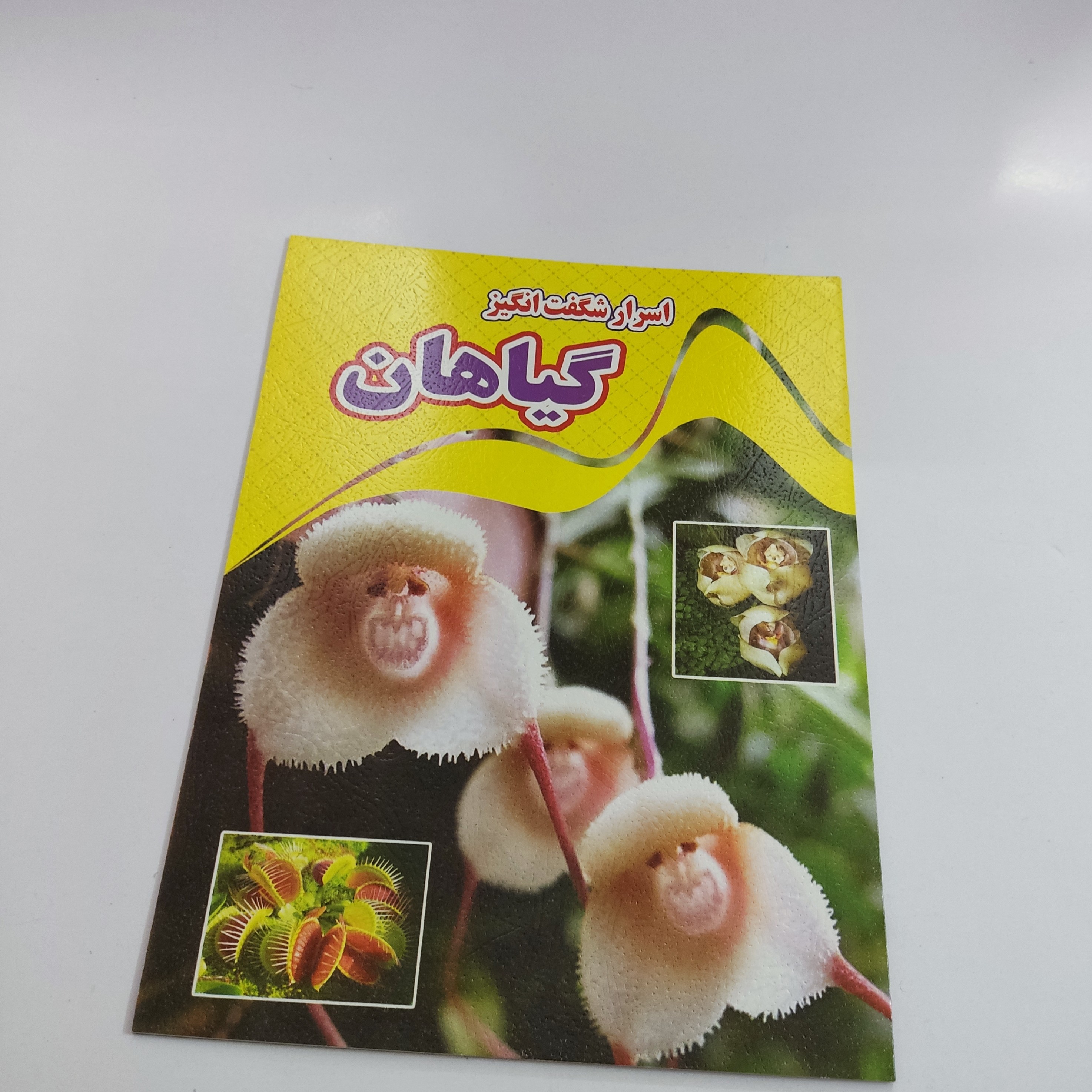 کتاب اسرار شگفت انگیز گیاهان