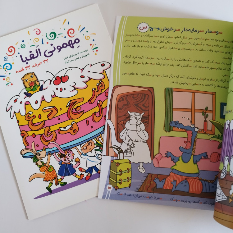 کتاب آموزش الفبا مهمونی الفبا(32 حرف، 32 قصه)