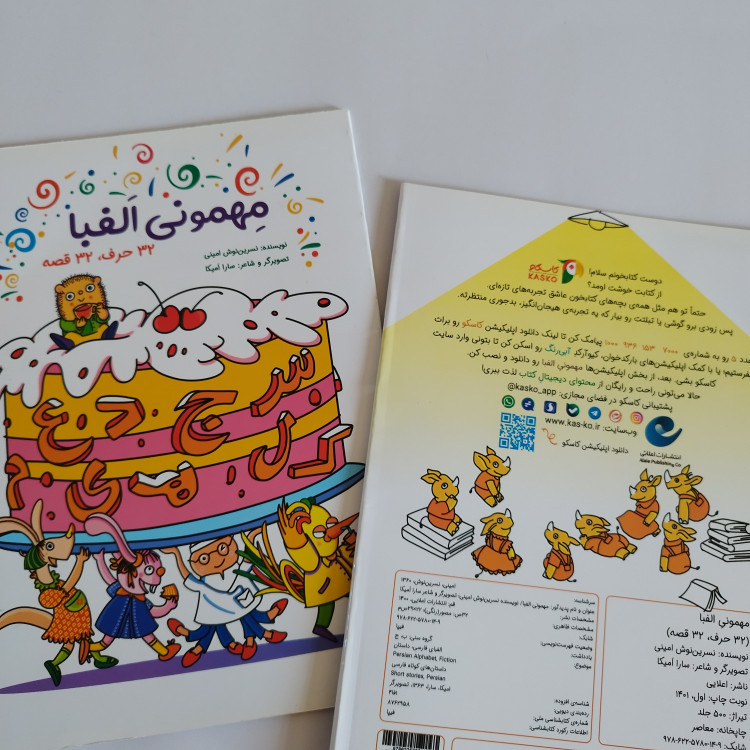 کتاب آموزش الفبا مهمونی الفبا(32 حرف، 32 قصه)