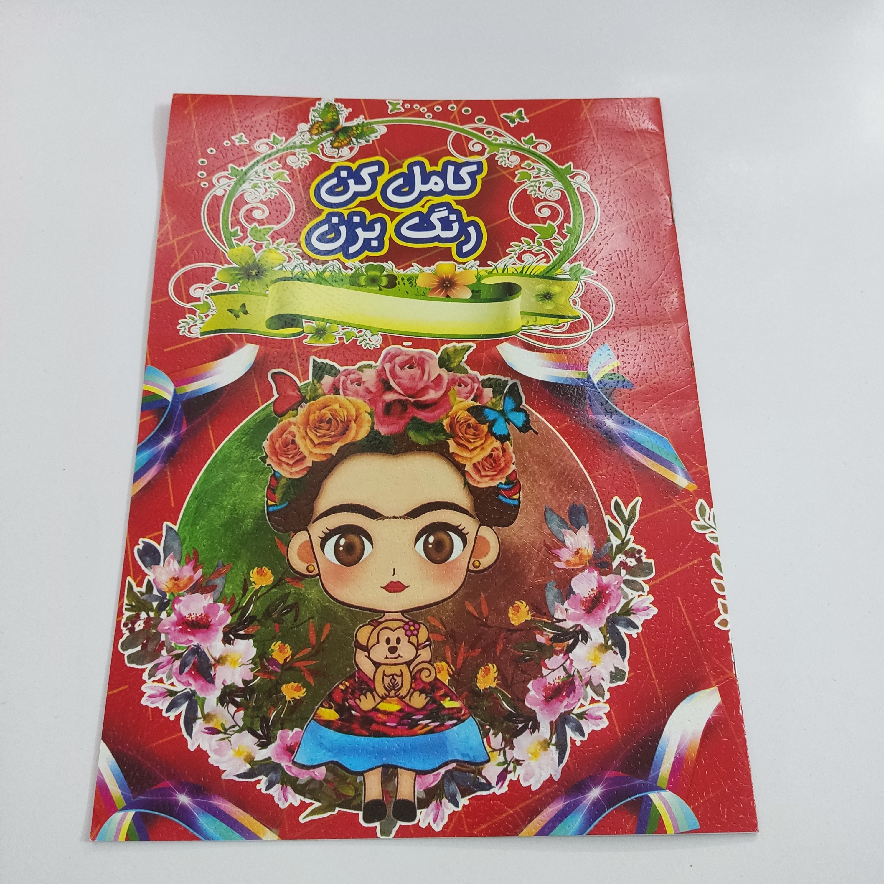 کتاب رنگ آمیزی رحلی کامل کن، رنگ کن(کد یک)