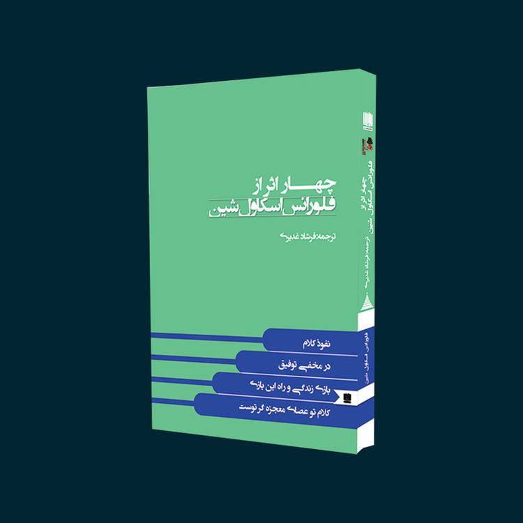 کتاب چهار اثر از فلورانس اسکاول شین اثر فلورانس اسکاول شین انتشارات نگین ایران
