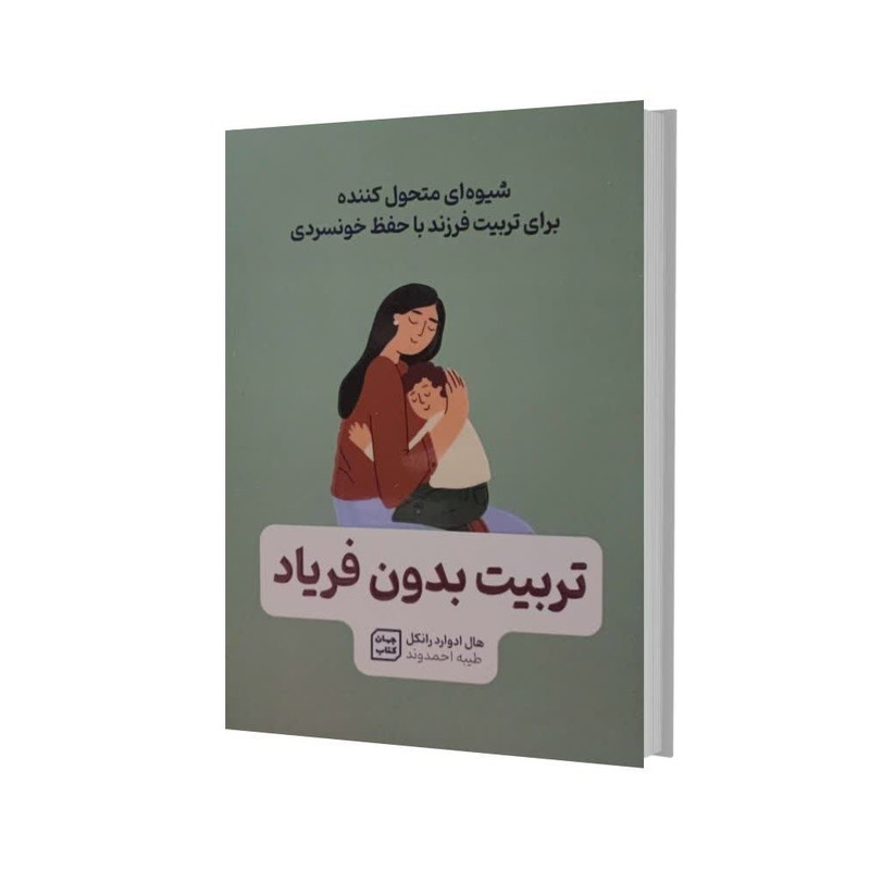 کتاب تربیت بدون فریاد اثر هال ادوارد رانکل انتشارات آثار نور