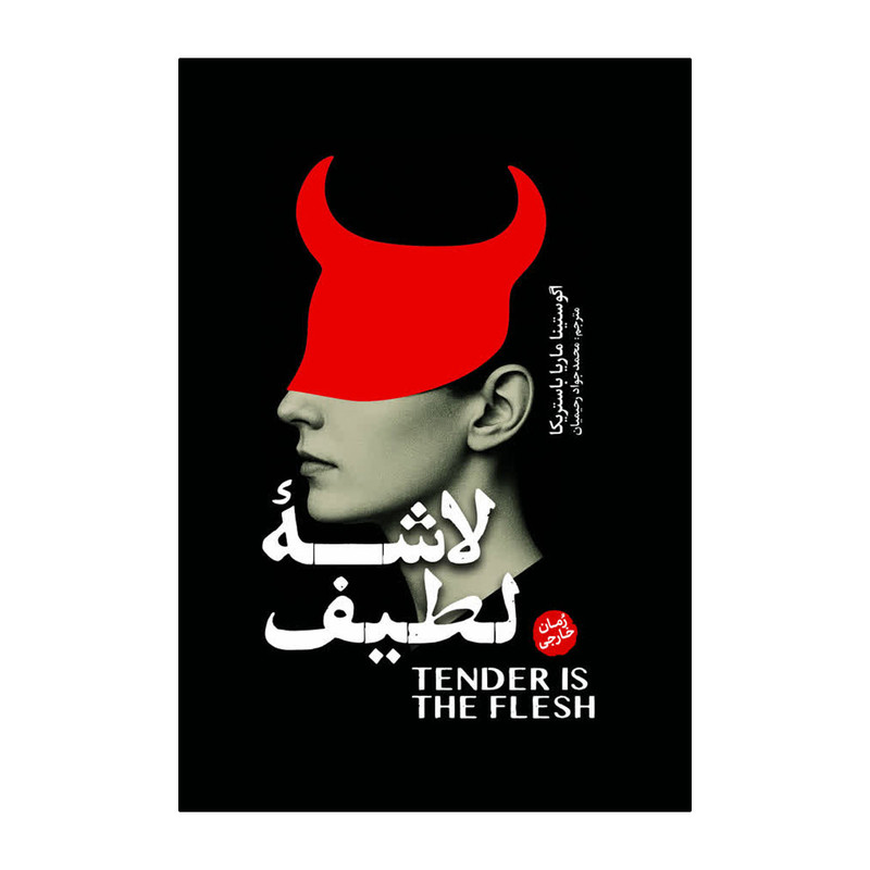 کتاب لاشه لطیف اثر آگوستینا باستریکا ترجمه محمدجواد رحیمیان انتشارات آذربیان