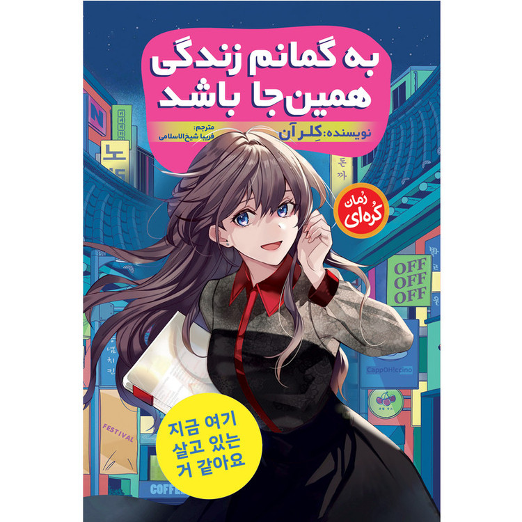 کتاب به گمانم زندگی همینجا باشد اثر کلر آن انتشارات نگاه آشنا