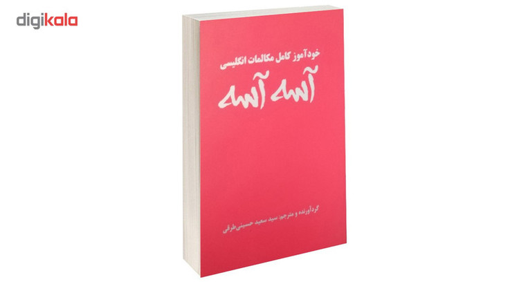 کتاب خود آموز کامل مکالمات انگلیسی آسه آسه اثر سعید طرقی