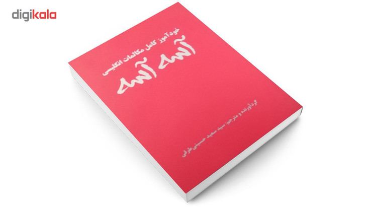 کتاب خود آموز کامل مکالمات انگلیسی آسه آسه اثر سعید طرقی