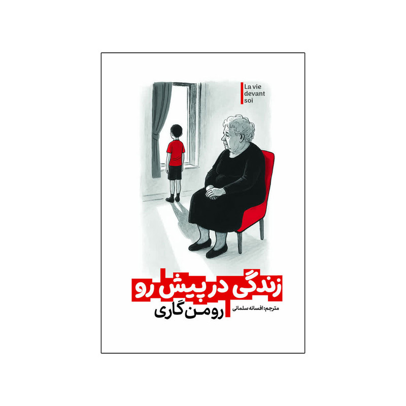 کتاب زندگی در پیش رو اثر رومن گاری ترجمه افسانه سلمانی انتشارات آذربیان