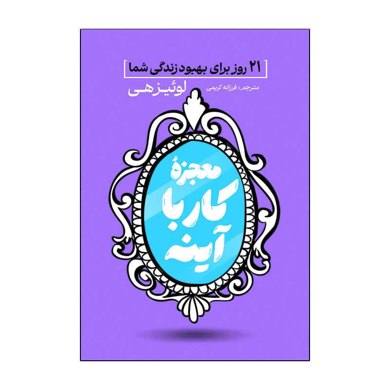 کتاب معجزه کار با آینه اثر لوئیز هی ترجمه فرزانه کریمی انتشارات آذربیان