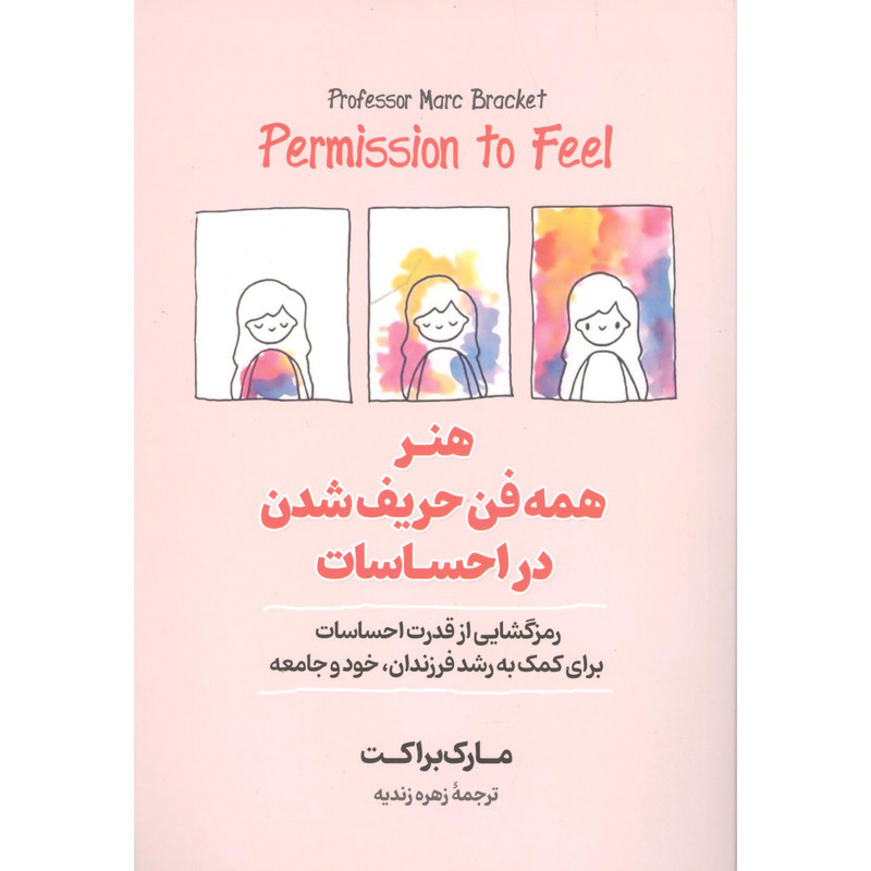 کتاب هنر همه فن حریف شدن در احساسات اثر مارک براکت انتشارات آیین محمود