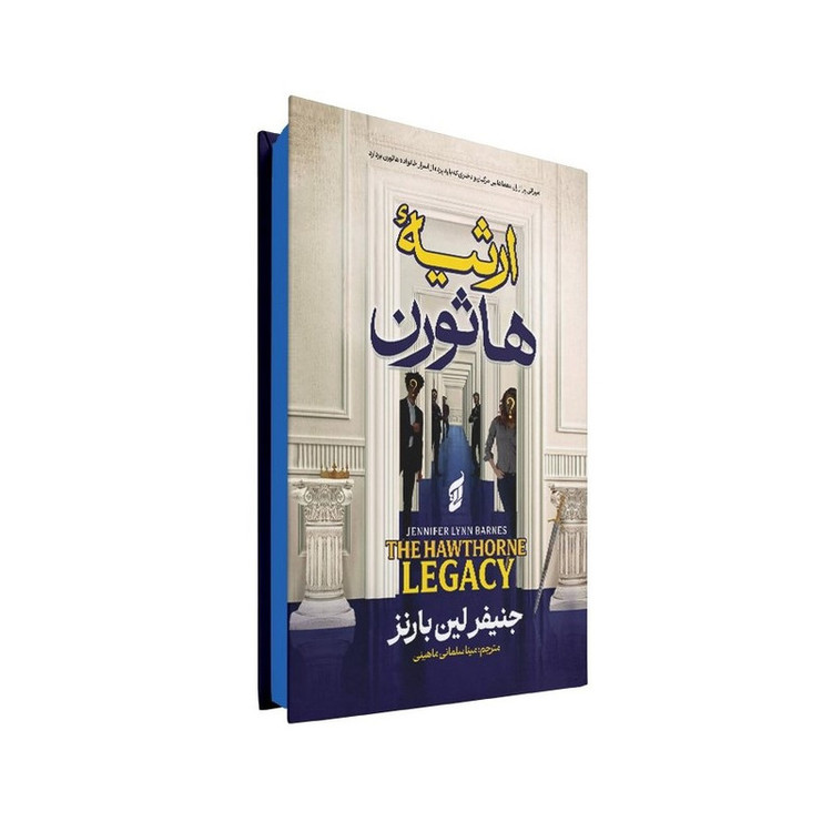 کتاب ارثیه هاثورن اثر جنیفر لین بارنز ترجمه مینا سلمانی ماهینی انتشارات آتیسا