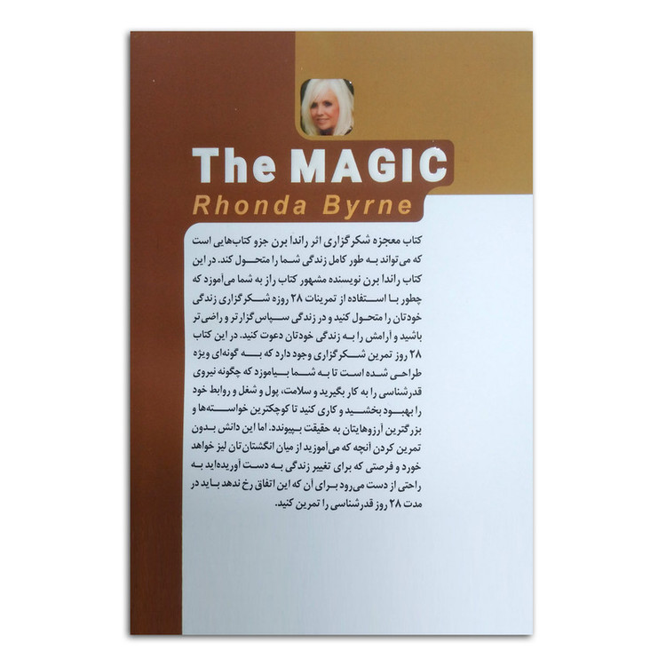 کتاب معجزه شکرگزاری اثر راندا برن ترجمه زهرا یوسفی نیا نشر خودمونی چاپ اول