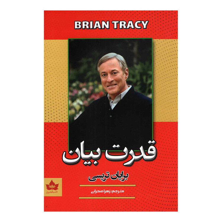 کتاب قدرت بیان اثر برایان تریسی انتشارات شاهدخت پاییز