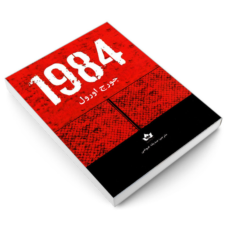کتاب 1984 اثر جورج اورول نشر شاهدخت پاییز