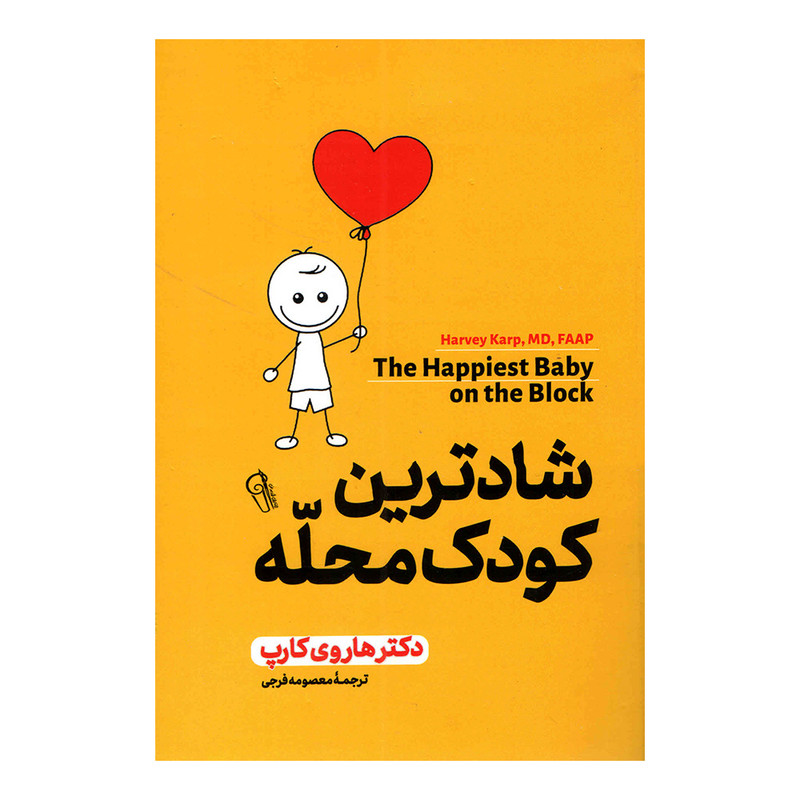 کتاب شادترین کودک محله اثر دکتر هاروی کارپ نشر آزرمیدخت