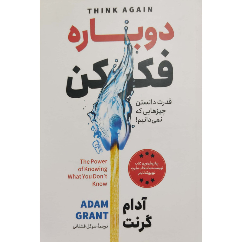 کتاب دوباره فکر کن اثر آدام گرنت نشر آزرمیدخت