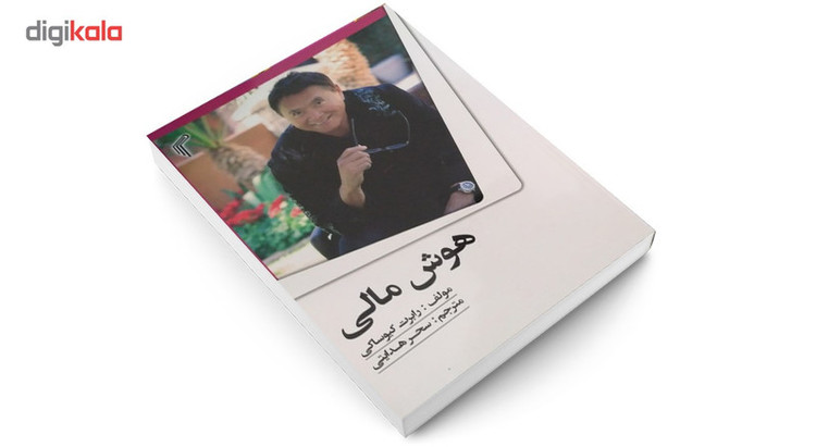 کتاب هوش مالی اثر رابرت کیوساکی