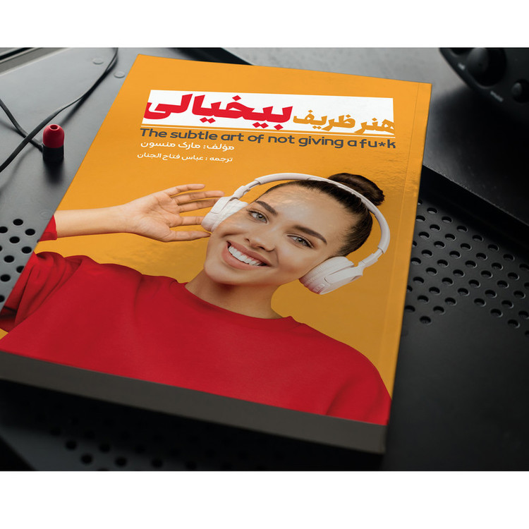 کتاب هنر ظریف بی خیالی اثر مارک منسون انتشارات نگین ایران