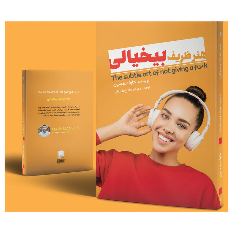 کتاب هنر ظریف بی خیالی اثر مارک منسون انتشارات نگین ایران