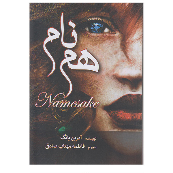 کتاب همنام اثر آدرین یانگ ترجمه فاطمه مهتاب صادقی انتشارات آرنیا
