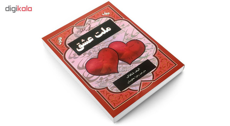 کتاب چهل قانون ملت عشق اثر الیف شافاک نشر نیک فرجام