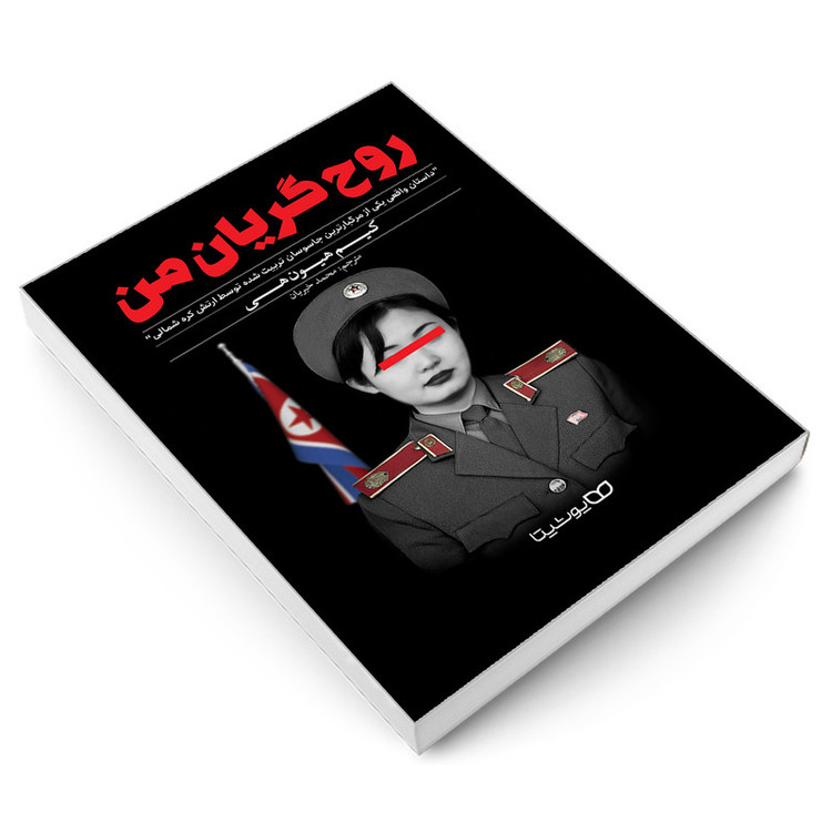 کتاب روح گریان من اثر کیم هیون هی نشر یوشیتا