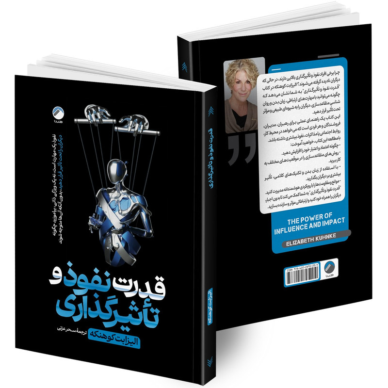 کتاب قدرت نفوذ و تاثیرگذاری اثر الیزابت کوهنکه ترجمه سحر عزتی انتشارات هیتا