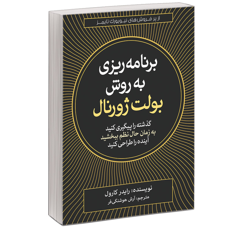 کتاب برنامه ریزی به روش بولت ژورنال اثر رایدر کارول نشر آبیژ