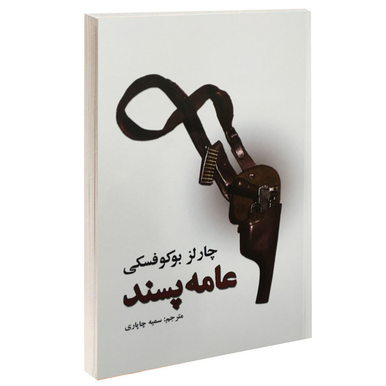 کتاب عامه پسند اثر چارلز بوکوفسکی نشر نیک فرجام