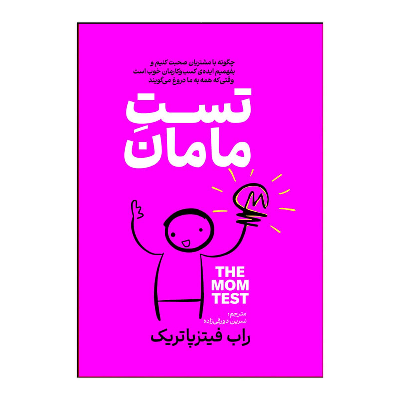 کتاب تست مامان اثر راب فیتز پاتریک ترجمه نسرین دورقی زاده انتشارات آذربیان