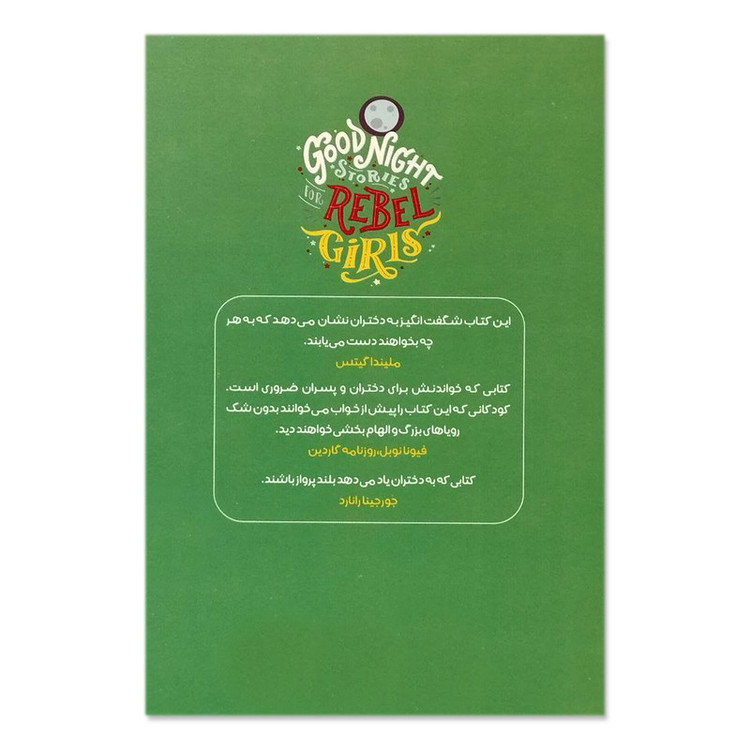 کتاب داستان های خوب برای دختران بلندپرواز 2 اثر النا فویلی نشر آزرمیدخت